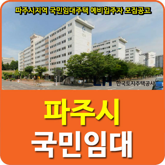 파주시 지역(교하노을빛1 외 11개단지) 국민임대아파트 예비입주자 모집공고 안내