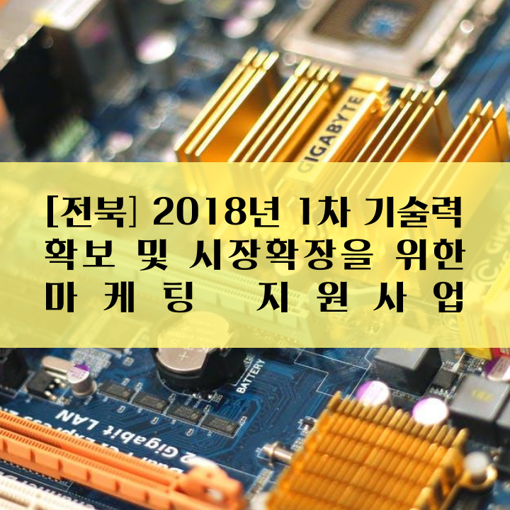 [전북] 2018년 1차 기술력 확보 및 시장확장을 위한 마케팅 지원사업
