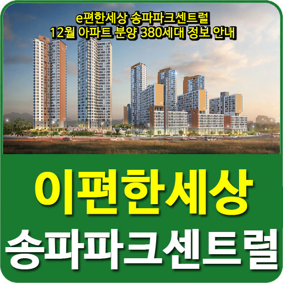 e편한세상 송파파크센트럴 12월 아파트 분양 380세대 정보 안내