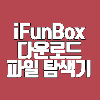 iFunBox 다운로드 아이폰 파일 탐색기 프로그램
