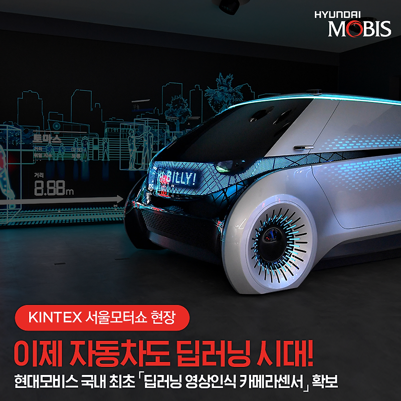 서울모터쇼 현대모비스, 국내최초 딥러닝 기반 자율주행 기술 확보 봅시다