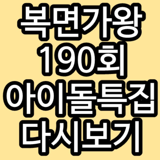복면가왕 190회 아이돌특집 파바로티 클림트 다시보기 편성표 방송시간