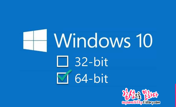 윈도우 32비트와 64비트의 확인방법과 차이점 (Windows 32bit 64bit 비교)
