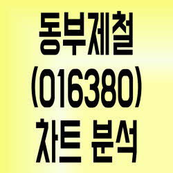 주소남의 동부제철(016380) 주가 간단 차트분석[품절주]