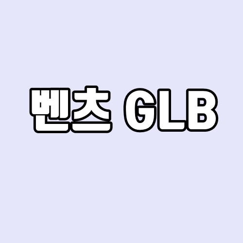 벤츠 GLB 출시 소식, 가격 정보