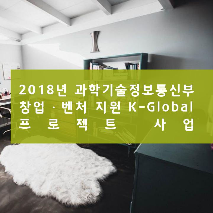 2018년 과학기술정보통신부 창업ㆍ벤처 지원 K-Global 프로젝트 사업