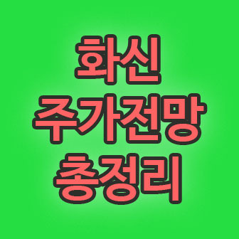 화신 주가전망 총정리