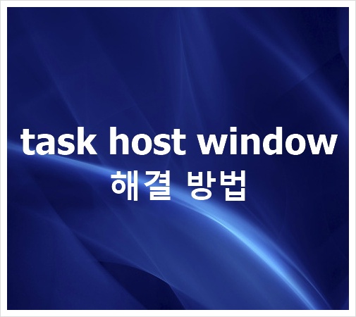 task host window 해결