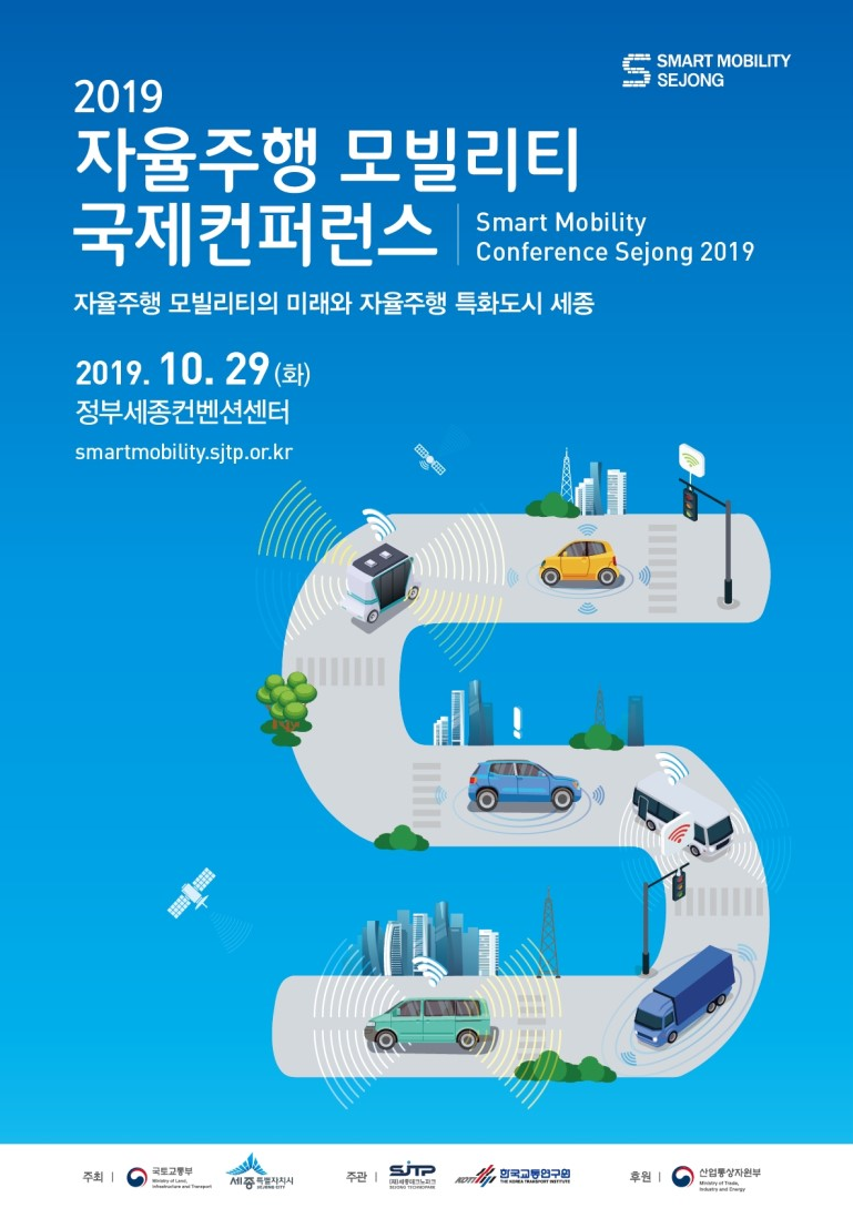 자율주행 모빌리티 국제컨퍼런스 개최!! 정보