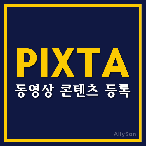 픽스타(PIXTA) 동영상 콘텐츠 등록하는 방법 및 조건
