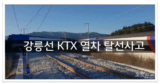 KTX 열차 탈선