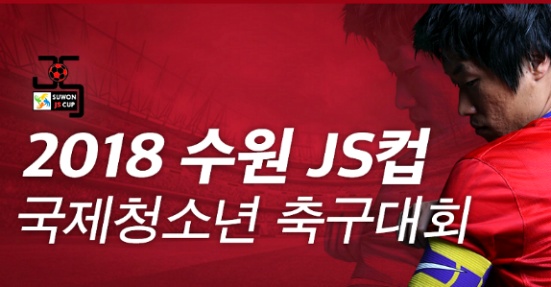 js컵 국제청소년축구대회 한국 모로코 멕시코 베트남 중계 인터넷 실시간