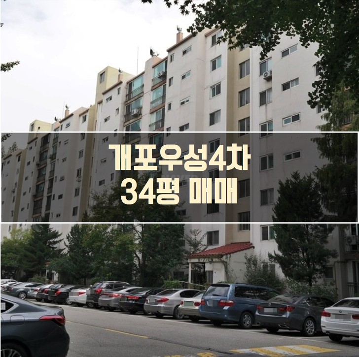 개포우성4차 34평 도곡동 아파트 정보