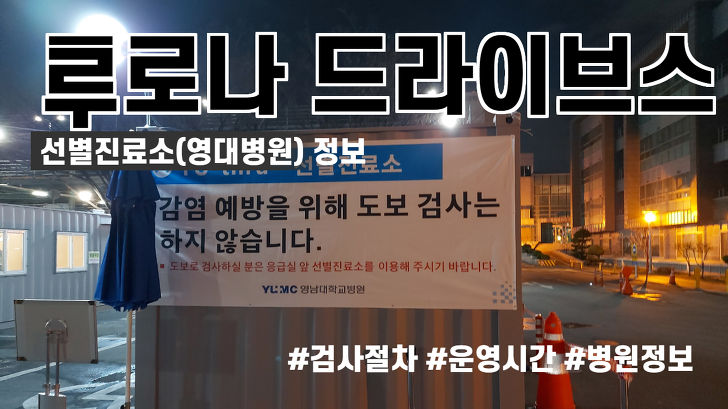 코로나 드라이브스루 선별진료소(영남대병원) 정보