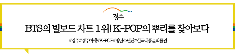 BTS(방탄소년단)의 빌보드 차트 하나위! K-POP의 뿌리를 찾아보는, 한국대중음악박물관 :: 경주 여행, 경주 가볼 만한 곳 !!