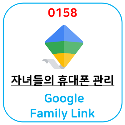 휴대폰 중독 관리과 위치 추적을 동시하는 어플(앱), Google Family Link