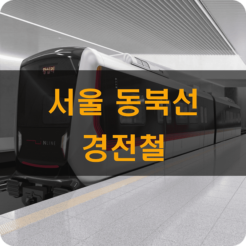 서울시 동북부 핵심노선 동북선 경전철(노선도, 운영계획)