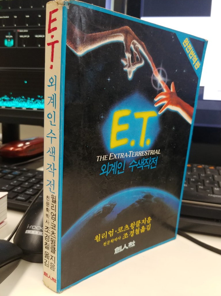 이티의 번역본 중 - E.T. 외 볼까요