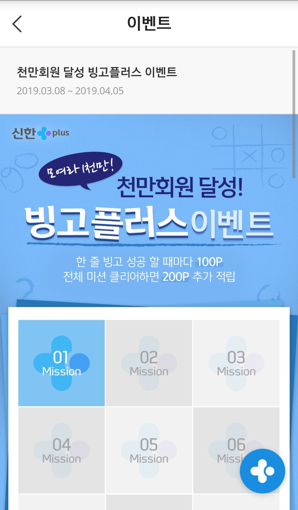 신한 페이판 천만회원 달성 빙고 플러스 이벤트 미션1 정답
