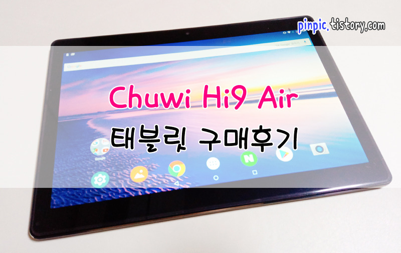 Chuwi Hi9 Air 태블릿 구매후기, 10인치 태블릿 추천