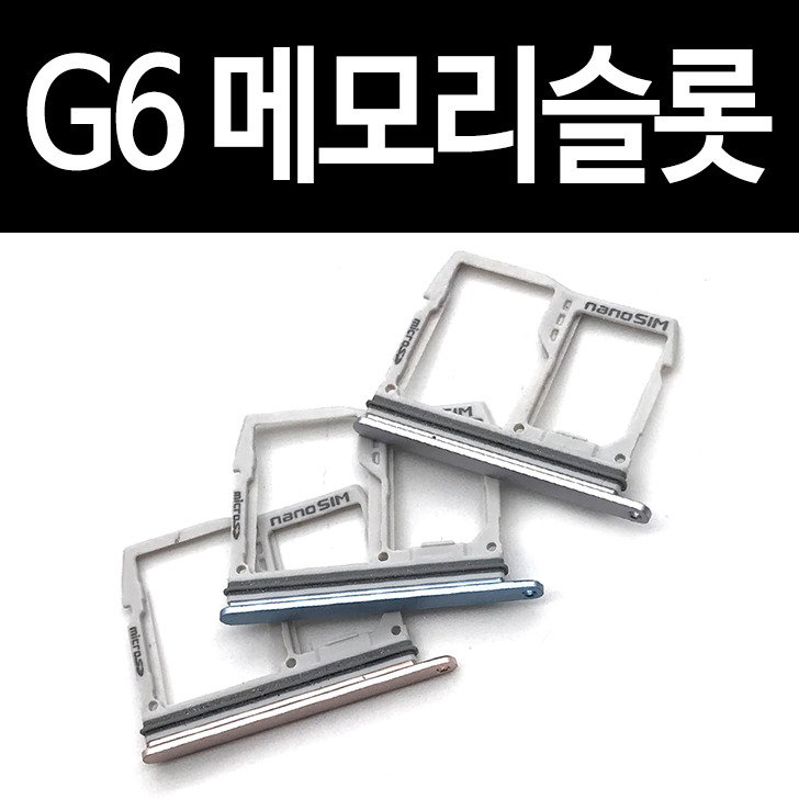 LG G6 유심/메모리 카드 홀더 슬롯 트레이 부러짐 AS후기