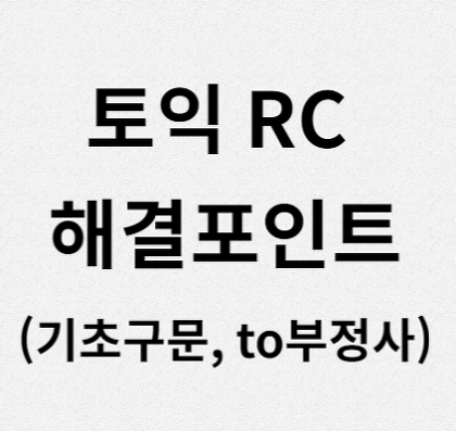 토익RC 해결포인트-기초구문, to부정사, 수일치