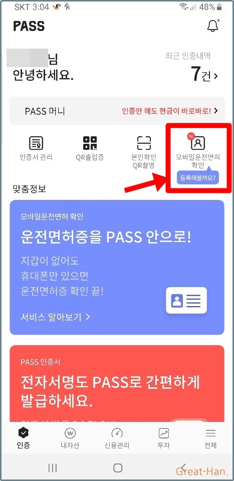 모바일 운전면허증 PASS앱에서 등록하는 방법