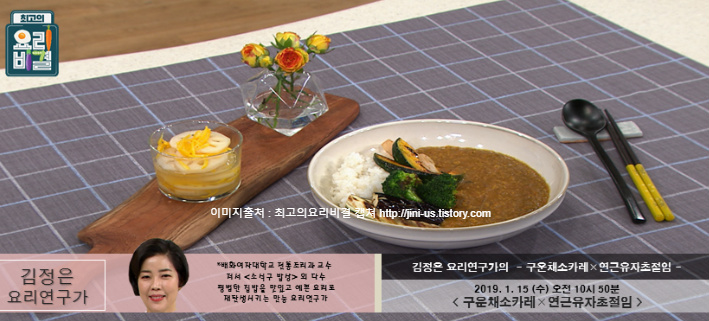 EBS최고의요리비결 김정은의 구운채소카레 & 연근유자초절임 레시피 만드는법 1월15일 방송