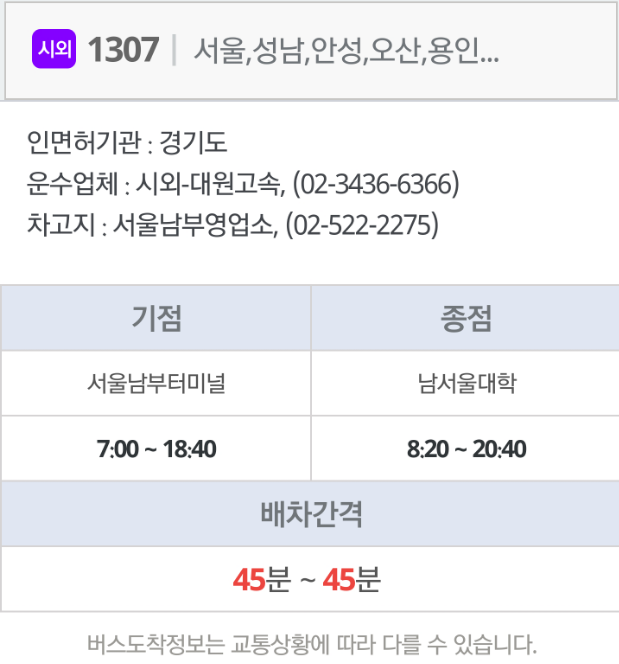 1307번 시외버스 서울남부터미널<->평택,남서울대 시간표, 노선