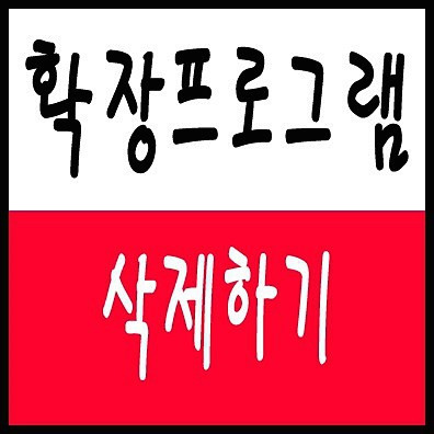 크롬 확장프로그램 삭제 모든 방법