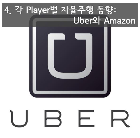 4. 각 Player별 자율주행 동향:  Uber와 Amazon 짱이네