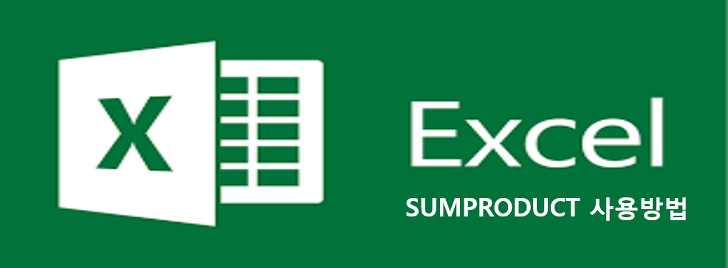 엑셀(Excel) SUMPRODUCT 사용 및 활용방법 꿀팁공개