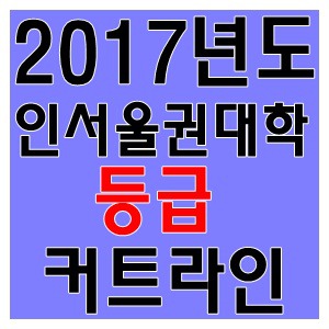 2017년 인서울권 대학순위 및 인서울 대학별 등급 커트라인