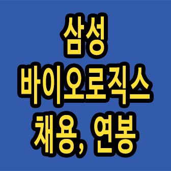 삼성바이오로직스 채용 연봉 총정리