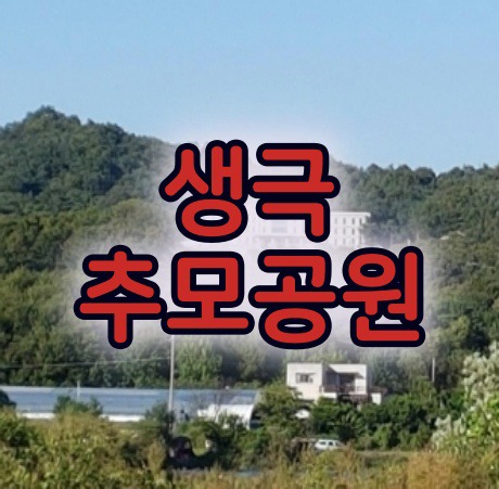 충북납골당(추모공원) 안치후기