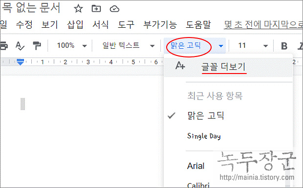구글 문서 도구 한국어, 한글 폰트 추가하는 방법