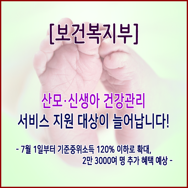 [보건복지부] 산모·신생아 건강관리 서비스 지원 대상이 늘어납니다!