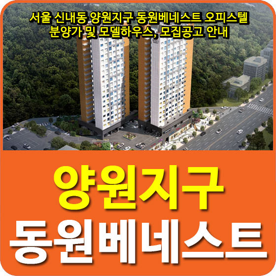 서울 신내동 양원지구 동원베네스트 오피스텔 분양가 및 모델하우스, 모집공고 안내