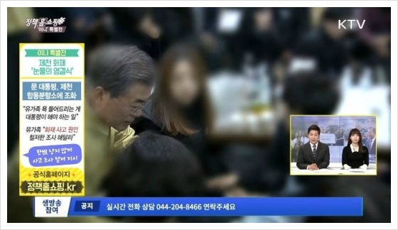 ktv 이니특별전 정책홈쇼핑 제천 화재 참사 논란