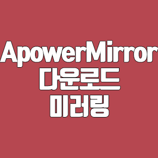 ApowerMirror 다운로드 PC와 스마트폰의 미러링