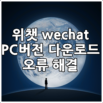 위챗 pc버전 다운로드 오류현상 해결 설치방법 wechat