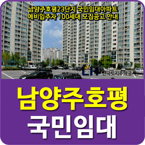 남양주호평23단지 국민임대아파트 예비입주자 100세대 모집공고 안내