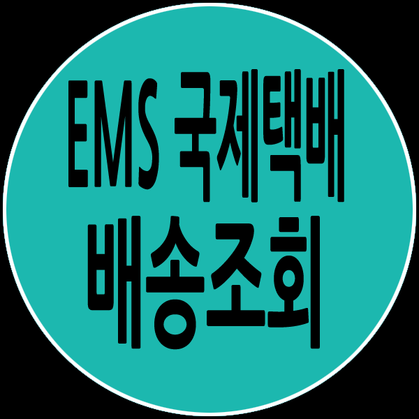 EMS 국제택배배송조회 1분확인!