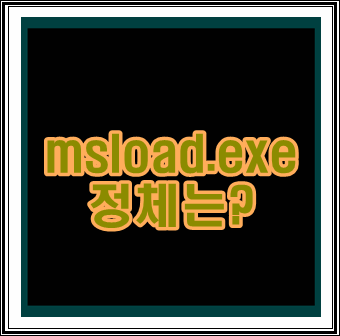 msload.exe 정체는 무엇일까요?