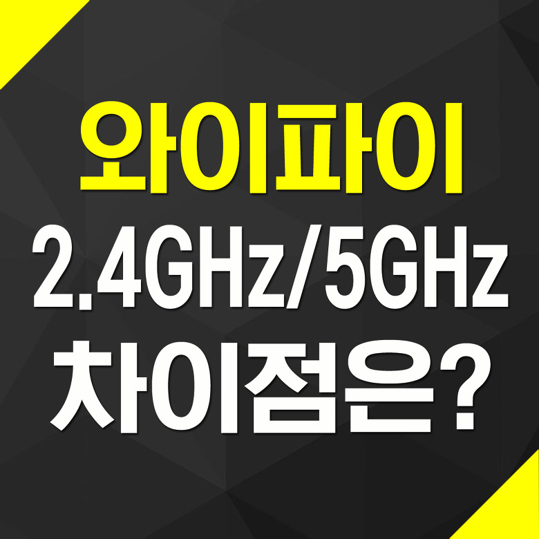 와이파이 2.4GHz 5GHz 차이점과 장단점