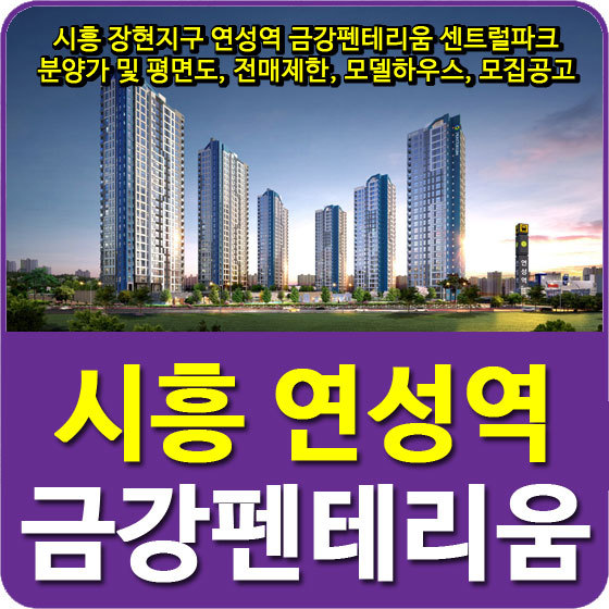 시흥 장현지구 연성역 금강펜테리움 센트럴파크 분양가 및 평면도, 전매제한, 모델하우스, 모집공고 안내