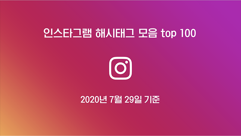 인스타그램 해시태그 모음 Top100 (2020년7월29일)