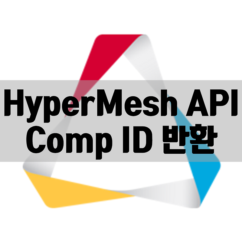 HyperMesh API, Component 이름으로 ID 반환하는 방법