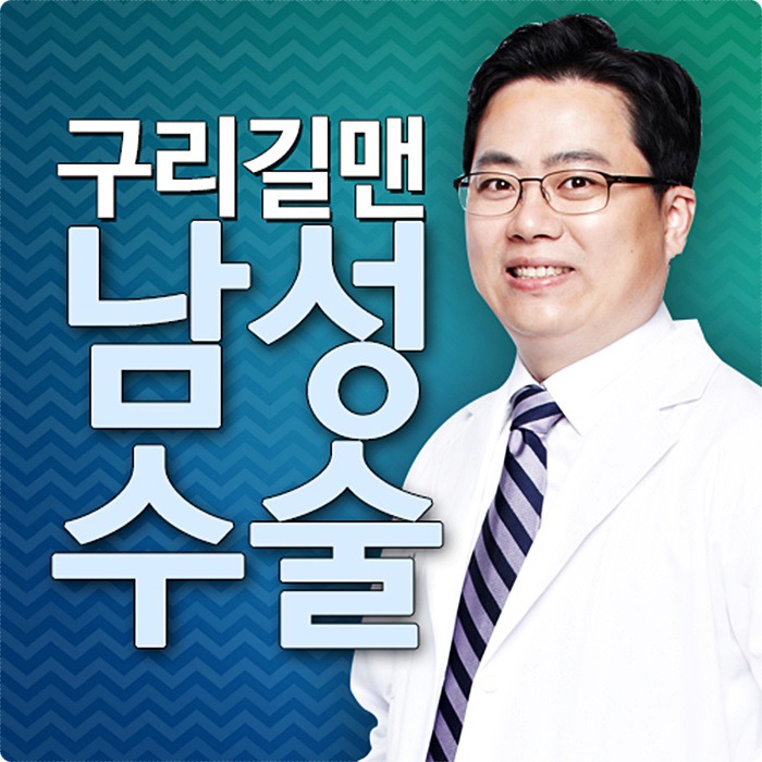 구리남성수술 어디서부터 어떻게...!!