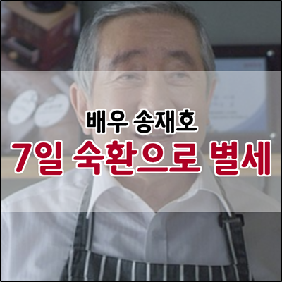 배우 송재호 숙환으로 오늘 7일 별세하셨습니다.